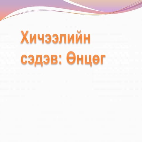 өнцөг | PPT