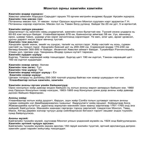 монгол орны хамгийн хамгийн