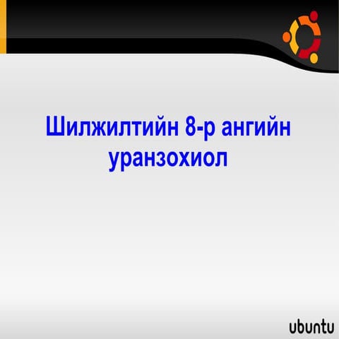 хүүхдийн заавал унших номын жагсаалт