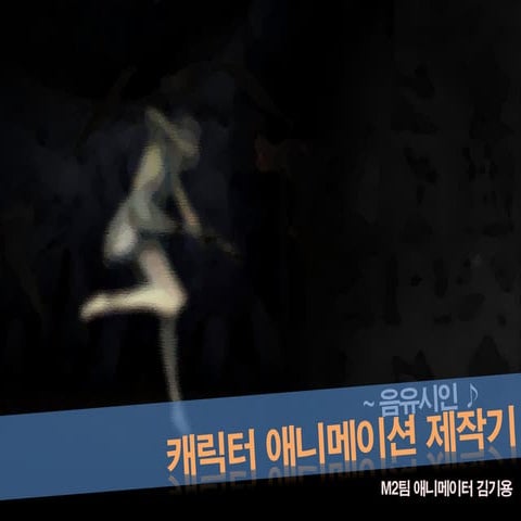 김기용, 캐릭터 애니메이션 제작기, NDC2011