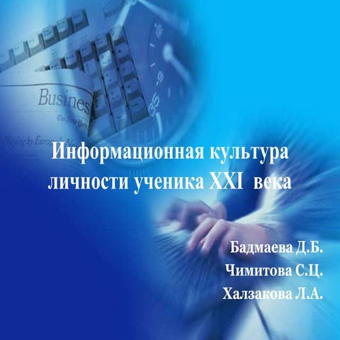 информационная культура личности ученика