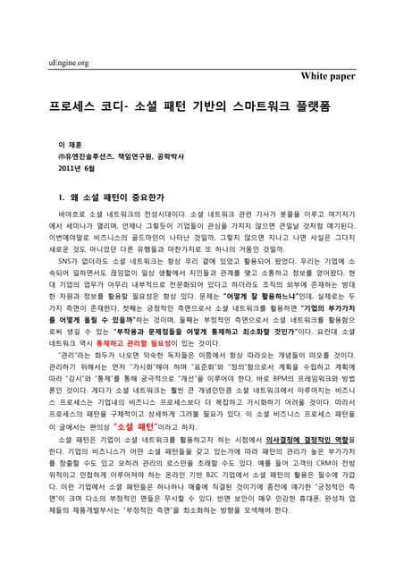 프로세스 코디 - 소셜 패턴 기반의 스마트워크 플랫폼