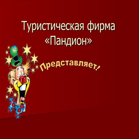 туристическая фирма