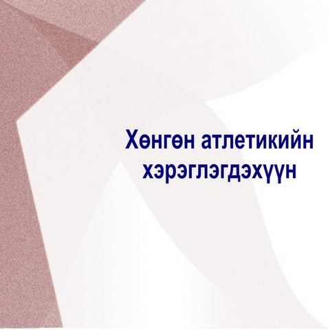 хөнгөн атлетик | PPT