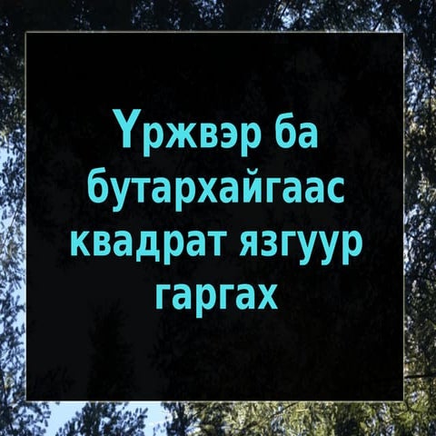 квадрат язгуур | PPT