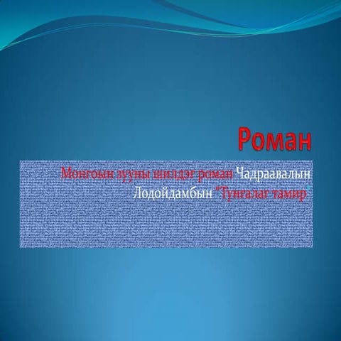 тунгалаг тамир