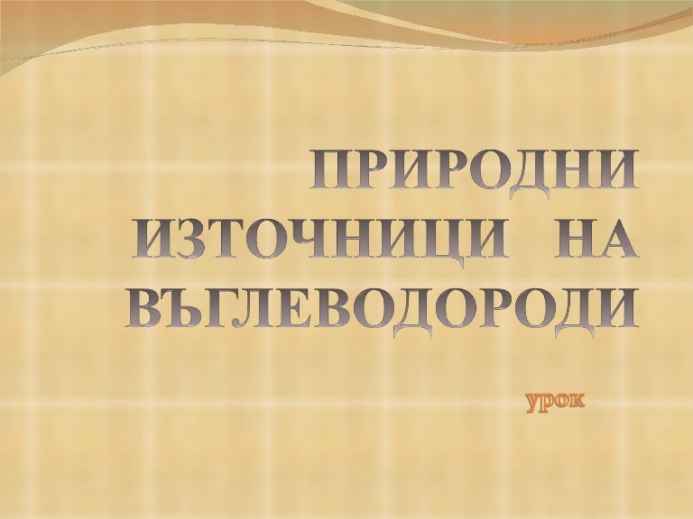 Природни източници на въглеводороди