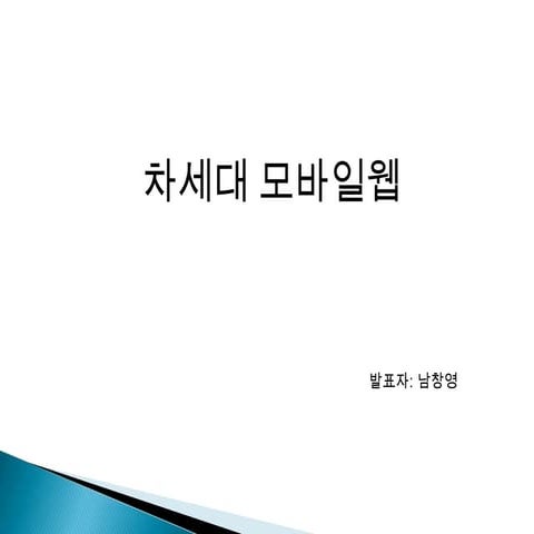 정보처리특강 발표 _차세대 모바일웹 표준 _남창영