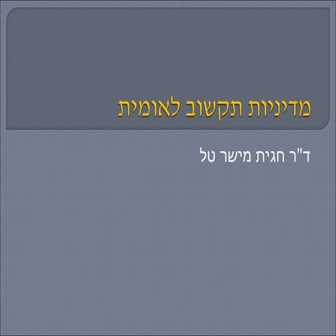 מדיניות תקשוב לאומית