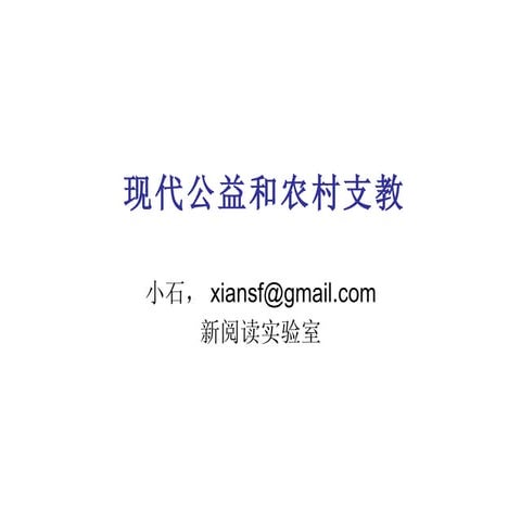 现代公益和农村支教