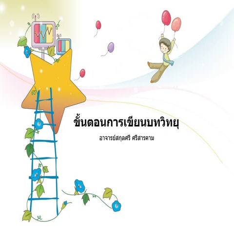 ขั้นตอนการเขียนบทวิทยุ