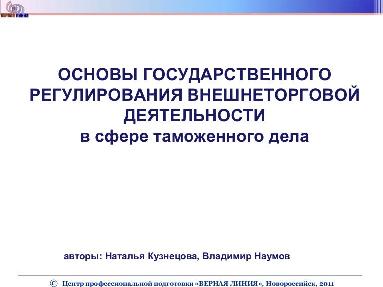 государственное регулирование внешнеэкономической деятельности. таможенное регулирование вэд. таможенное регулирование внешнеторговой деятельности. таможенная и нетаможенное регулирование. морфологическая модель таможенного дела россии.