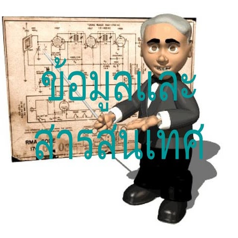 ข้อมูลและสารสนเทศ โยยยย