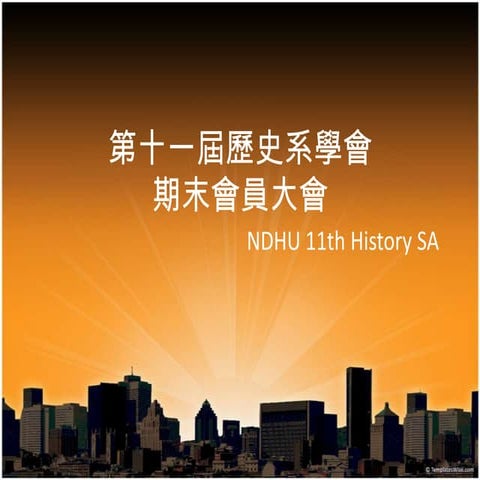 11th NDHU History SA 期末結算完整板