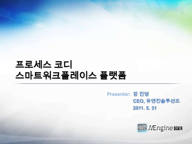 스마트워크플레이스 플랫폼 프로세스 코디 