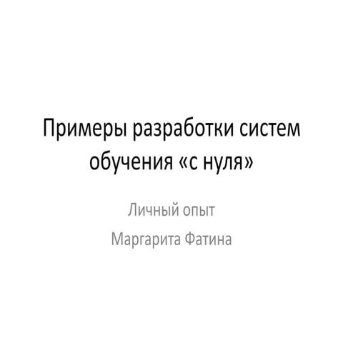 Примеры разработки систем обучения "с нуля"