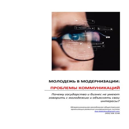 Молодежь в модернизации   проблемы коммуникаций