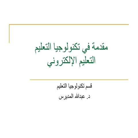 التعليم الإلكتروني