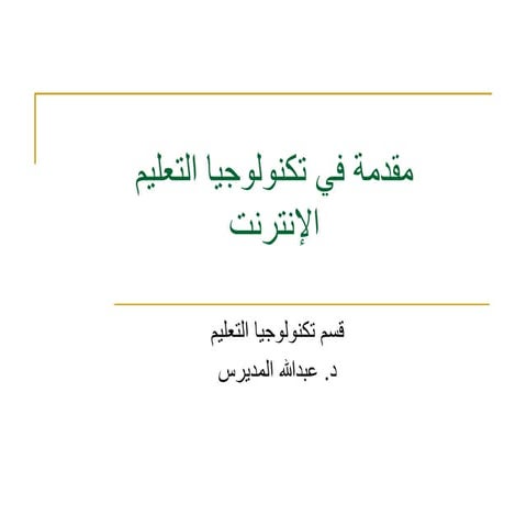 الانترنت في التعليم