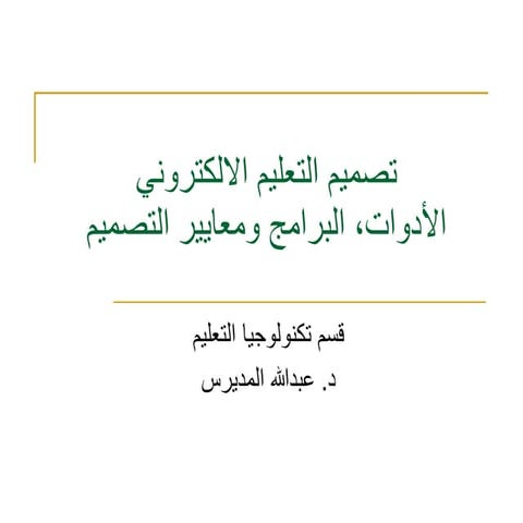 تصميم التعليم الإلكتروني