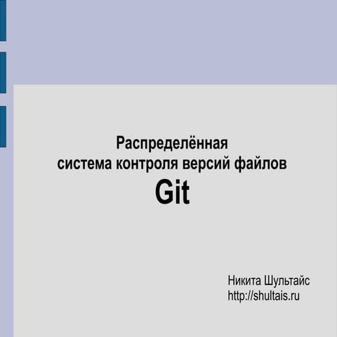 Никита Шультайс. "Система управления версиями git"