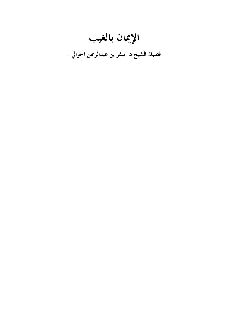 الإيمان بالغيب