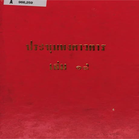 ประชุมพงศาวดา