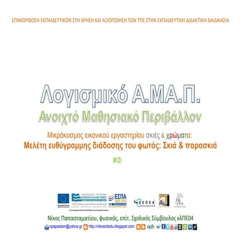 ΑΜΑΠ Μελέτη της σκιάς