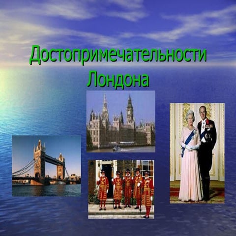 лондон осн.достопримечательности