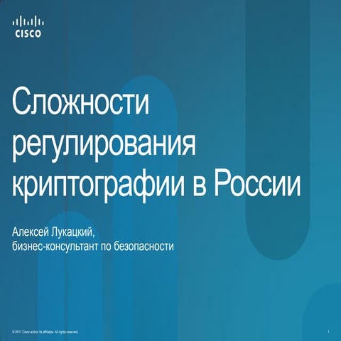 Positive Hack Days. Лукацкий. Сложности регулирования криптографии в России