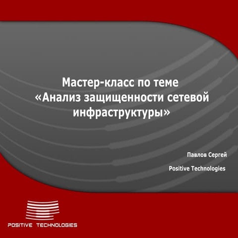 Positive Hack Days. Павлов. Мастер-класс: Анализ защищенности сетевой инфраст...