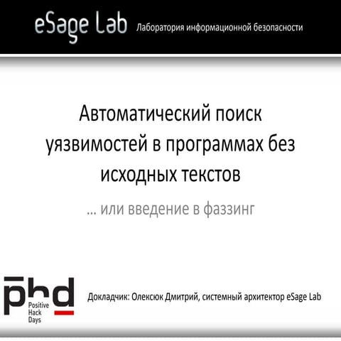 Positive Hack Days. Олексюк. Автоматический поиск уязвимостей в программах бе...
