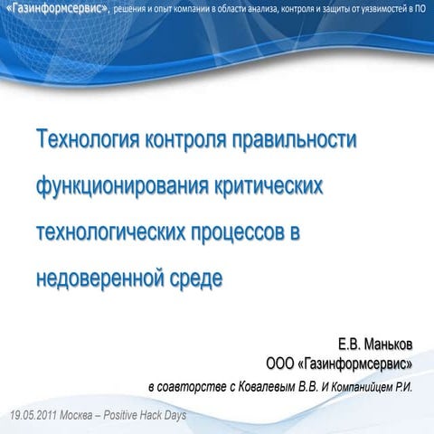 Positive Hack Days. Маньков.Технология контроля правильности функционирования...