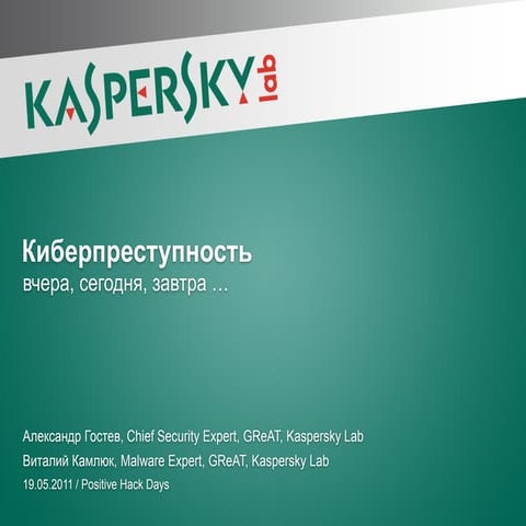 Positive Hack Days. Гостев. Киберпреступность: вчера, сегодня, завтра…