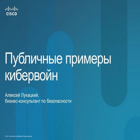 Positive Hack Days. Лукацкий. Публичные примеры кибервойн