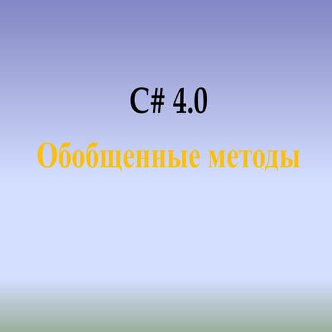 Обобщенные методы