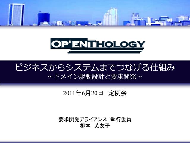ドメイン駆動設計と要求開発