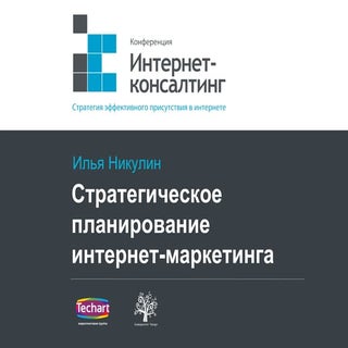 Стратегическое планирование интерне...