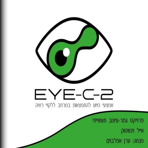 אייל וינשטוק - EYE-C-2