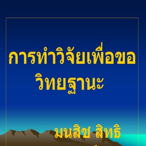 นำเสนอวิจัยวิทยฐานะ
