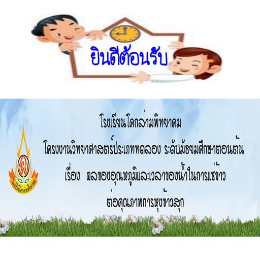 นำเสนอโครงงานวิทยาศาสตร์ ม.ต้น