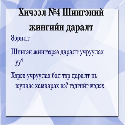 шингэний даралт | PPT