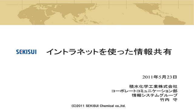 イントラネットを使った情報共有
