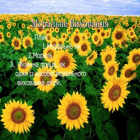 моральне виховання