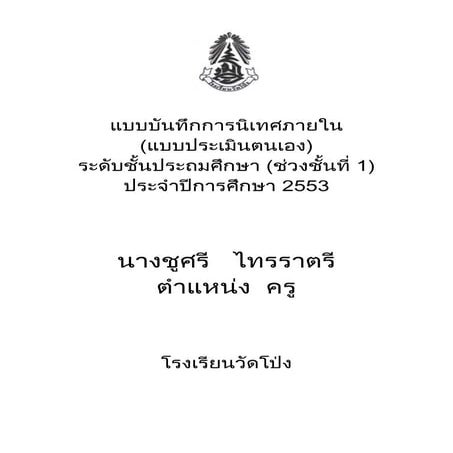 แบบบันทึกการนิเทศภายใน