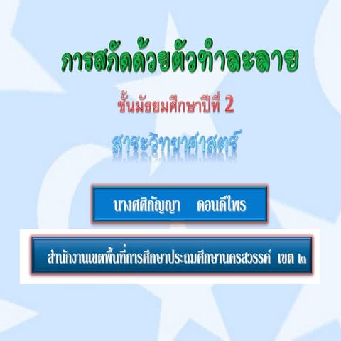 การสกัดด้วยตัวทำละลาย