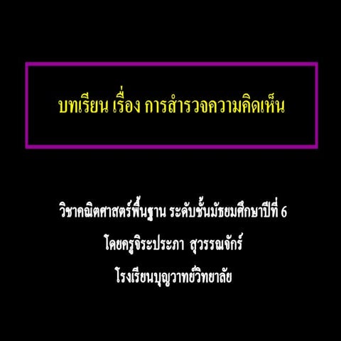 การสำรวจความคิดเห็น