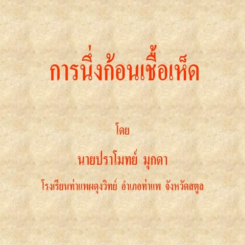 การนึ่งก้อนเชื้อเห็ด