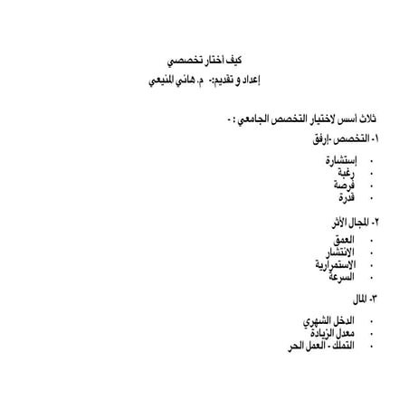 مذكرة كيف أختار تخصصي - هاني المنيعي