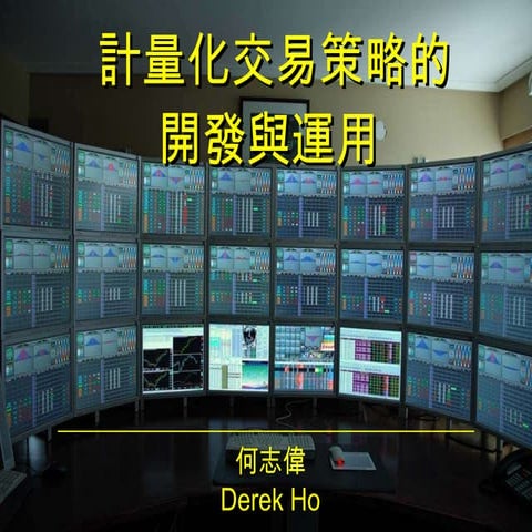 計量化交易策略的開發與運用